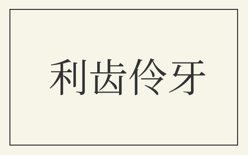 利齿伶牙