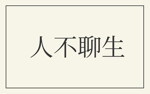人不聊生
