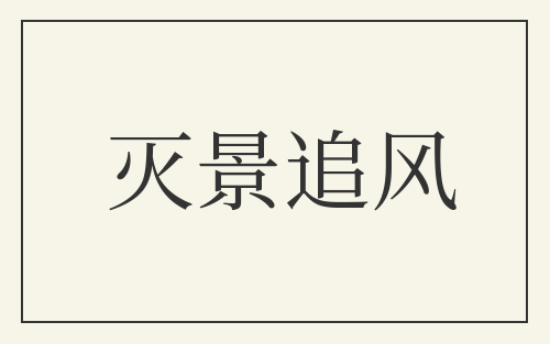 灭景追风