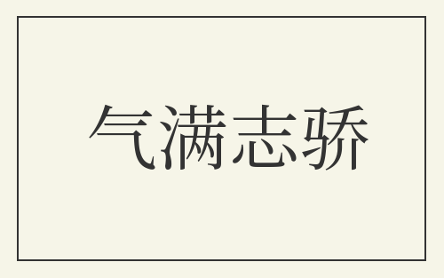 气满志骄
