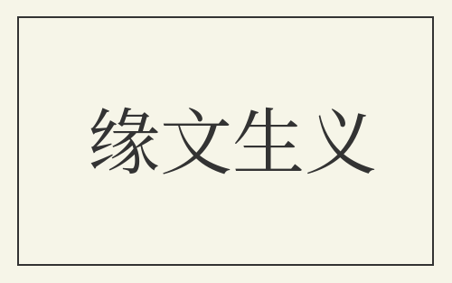 缘文生义
