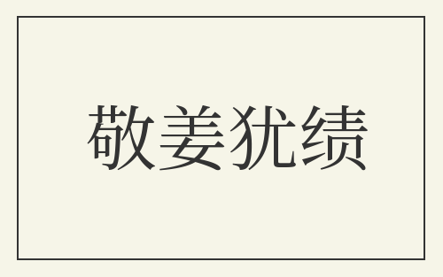 敬姜犹绩