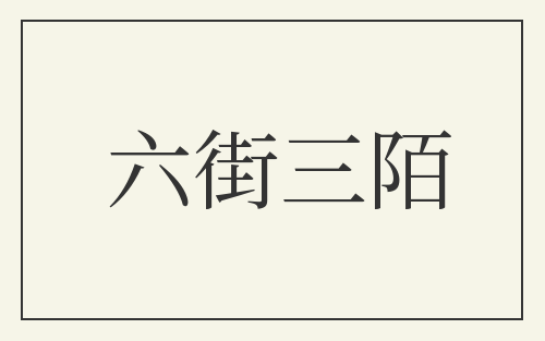六街三陌