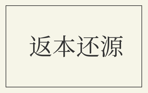 返本还源