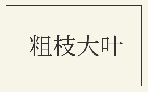 粗枝大叶