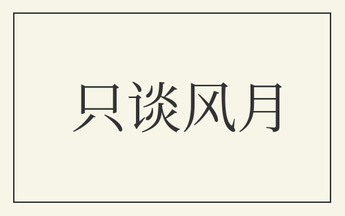 只谈风月
