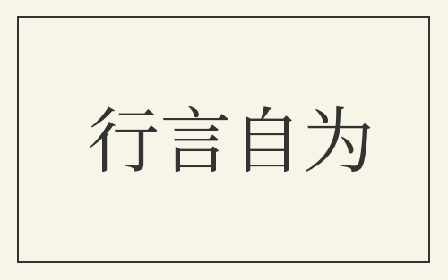 行言自为