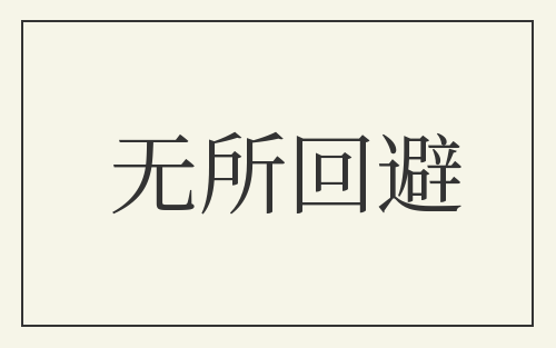 无所回避