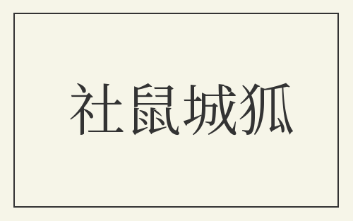 社鼠城狐