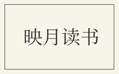 映月读书