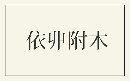 依丱附木