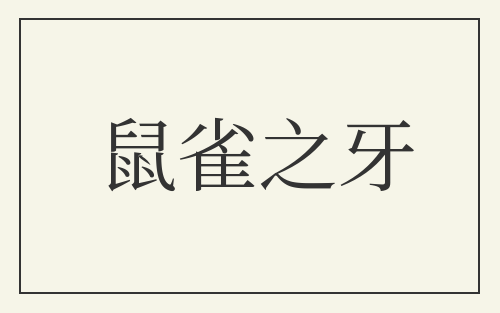 鼠雀之牙