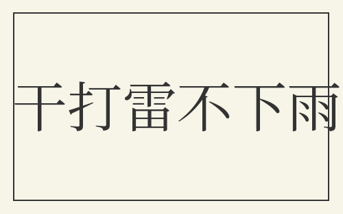 干打雷不下雨