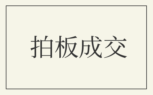 拍板成交