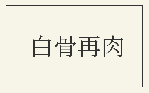 白骨再肉