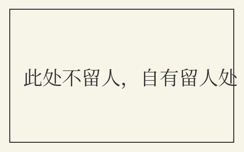 此处不留人，自有留人处