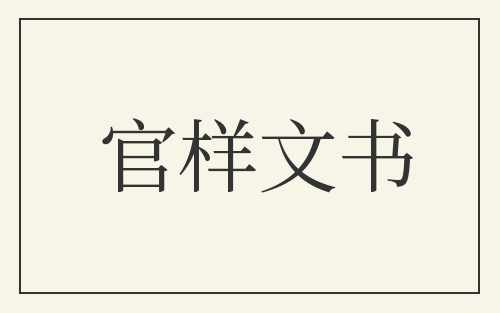 官样文书