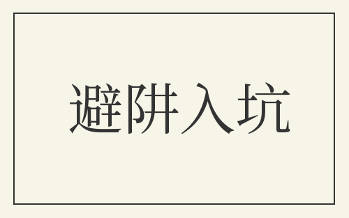 避阱入坑