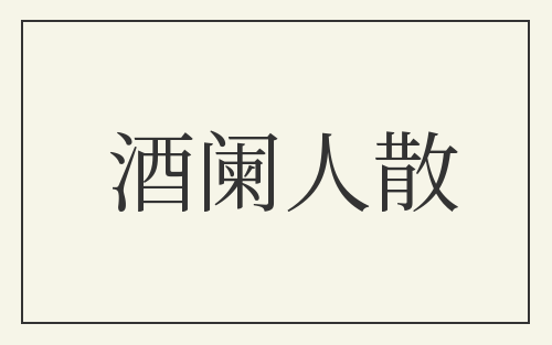 酒阑人散