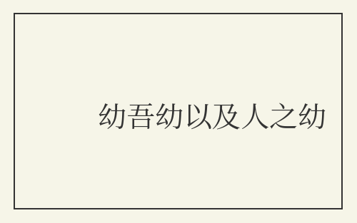 幼吾幼以及人之幼