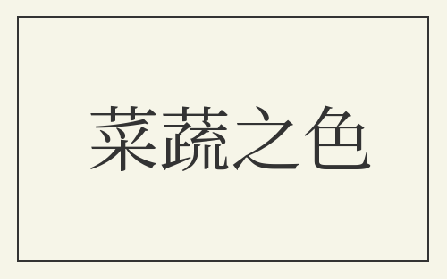 菜蔬之色
