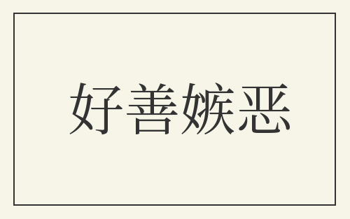 好善嫉恶