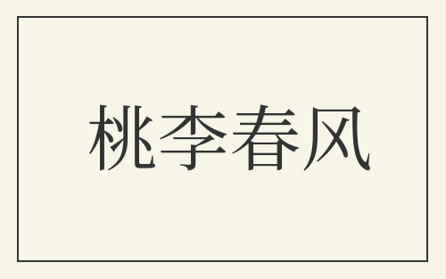 桃李春风