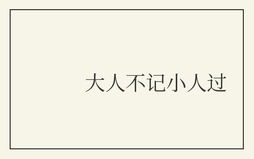大人不记小人过