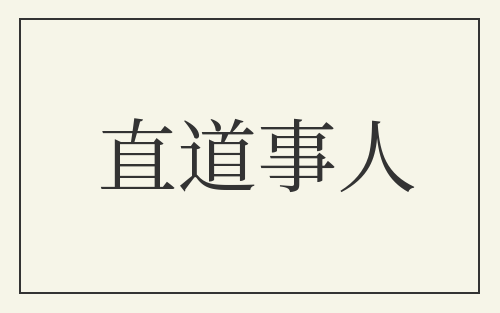 直道事人