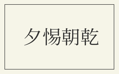 夕惕朝乾