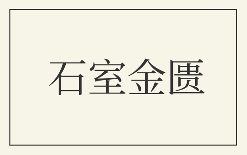 石室金匮