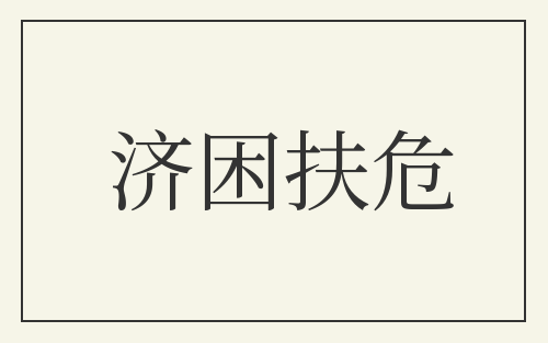 济困扶危