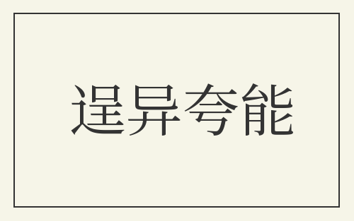 逞异夸能
