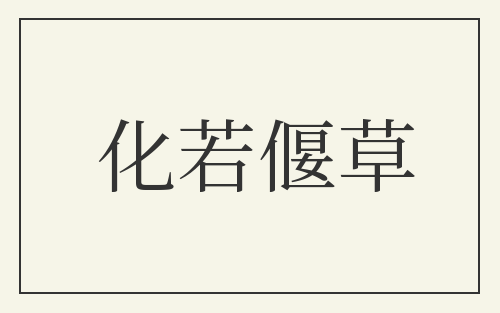 化若偃草