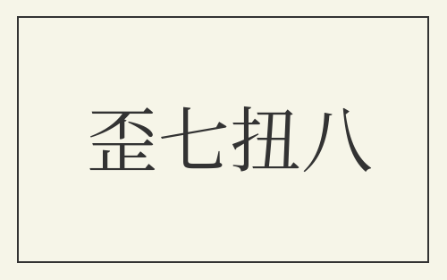 歪七扭八