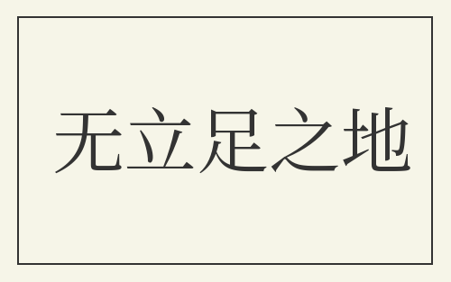无立足之地