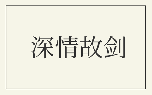 深情故剑