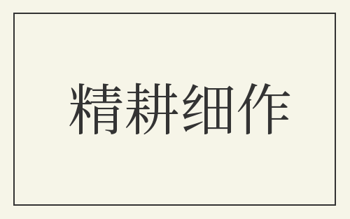 精耕细作