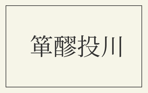 箪醪投川