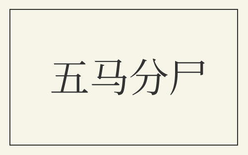 五马分尸