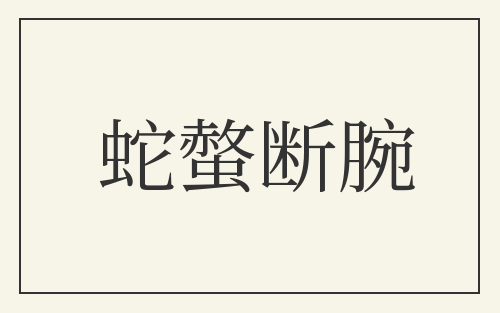 蛇螫断腕