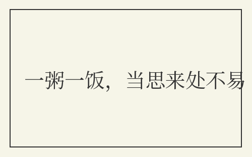 一粥一饭，当思来处不易