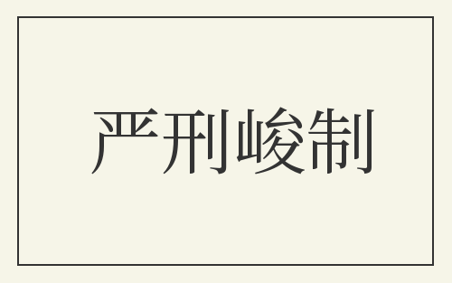 严刑峻制