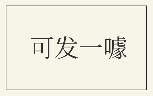 可发一噱
