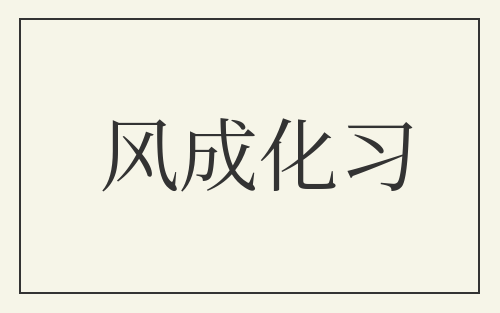风成化习