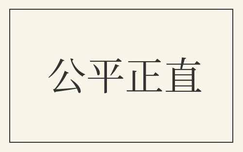 公平正直
