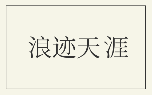 浪迹天涯