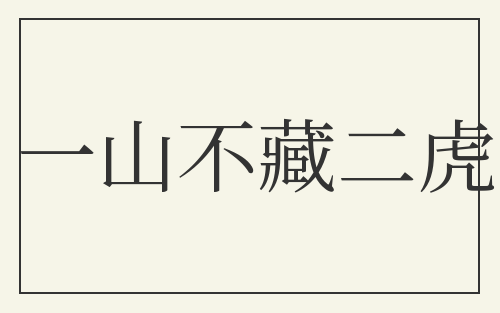 一山不藏二虎