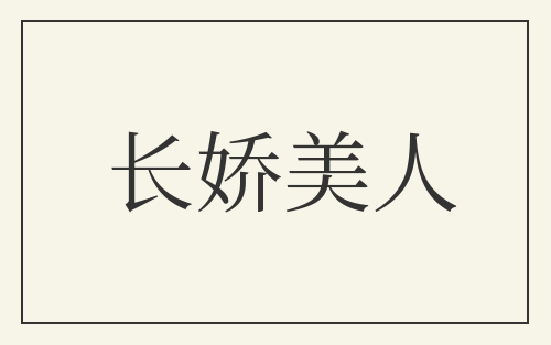长娇美人