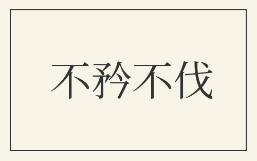 不矜不伐